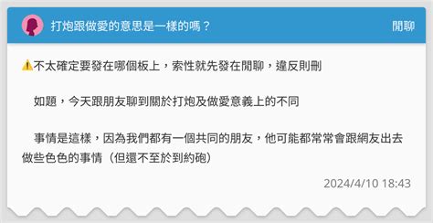 打砲是什麼|你都是「做愛」還是「打炮」？ 6張神圖秒懂差在哪 